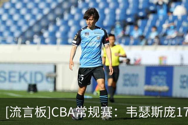 [流言板]CBA常规赛：韦瑟斯庞17分&米奇15分，青岛半场60-39领先南京